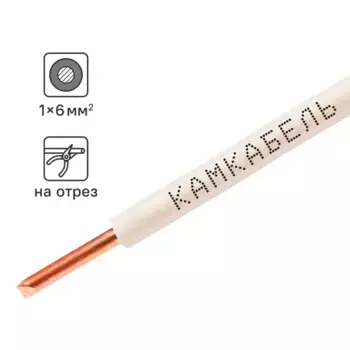 Провод Камкабель ПУВ 1x6 на отрез ГОСТ цвет белый