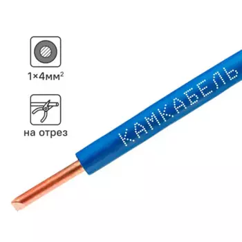 Провод Камкабель ПУВНГ(А)-LS 1x4 ГОСТ на отрез цвет синий