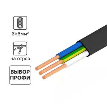 Кабель Ореол ВВГпнг(А)-LS 3x6 на отрез от 25 м ГОСТ