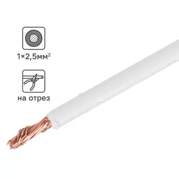 Кабель ПуГВнг(А)-LS 1x2.5 100 м на отрез ГОСТ цвет белый