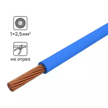 Кабель ПуГВнг(А)-LS 1x2.5 100 м на отрез ГОСТ цвет синий