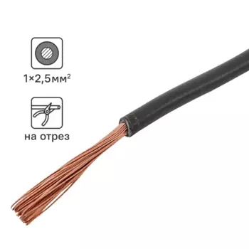 Кабель ПуГВнг(А)-LS 1x2.5 300 м на отрез ГОСТ цвет черный