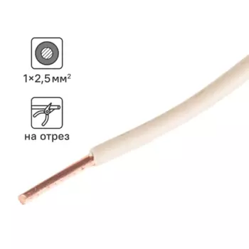 Кабель ПуГВнг(А)-LS 1x2.5 на отрез ГОСТ цвет белый