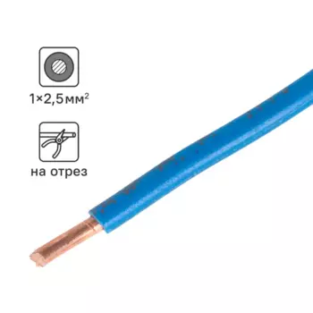 Кабель ПуГВнг(А)-LS 1x2.5 на отрез ГОСТ цвет синий