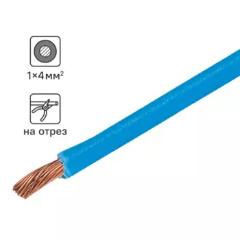 Кабель ПуГВнг(А)-LS 1x4 300 м на отрез ГОСТ цвет синий