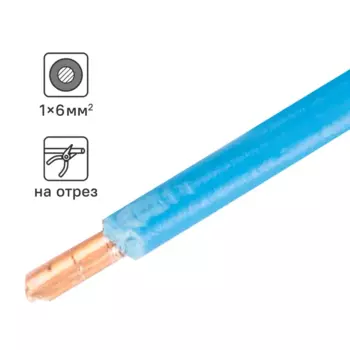 Кабель ПуГВнг(А)-LS 1x6 100 м на отрез ГОСТ цвет синий