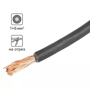 Кабель ПуГВнг(А)-LS 1x6 на отрез ГОСТ цвет черный