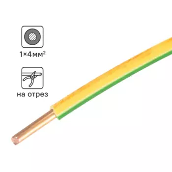 Кабель ПуВнг(А)-LS 1x4 300 м на отрез ГОСТ цвет желтый