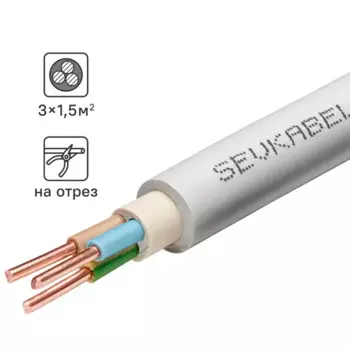 Кабель Севкабель NYM нг-LS 3x1.5 на отрез м