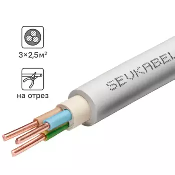 Кабель Севкабель NYM нг-LS 3x2.5 на отрез м