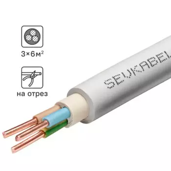 Кабель Севкабель NYM нг-LS 3x6 на отрез м