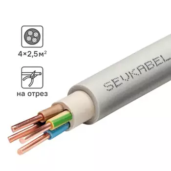 Кабель Севкабель NYM нг-LS 4x2.5 на отрез м