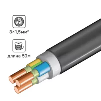 Кабель ВВГнг(A)-FRLS 3x1.5 50 м