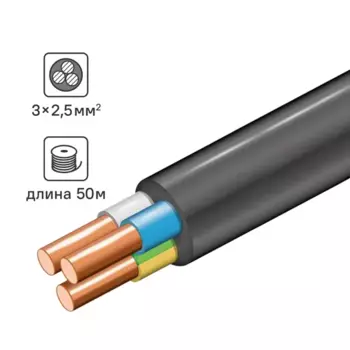 Кабель ВВГнг(А)-LSLTX 3x2.5 50 м