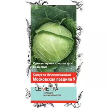 Капуста белокочанная Московская поздняя 9 0.5 г