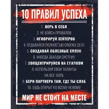 Картина на холсте «10 правил успеха» 40x50 см
