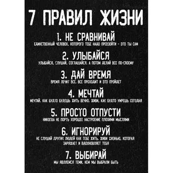 Картина на холсте «7 правил жизни» 50x70 см