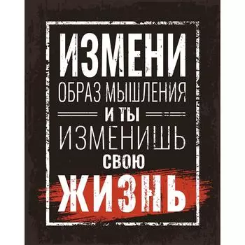 Картина на холсте «Измени» 40x50 см