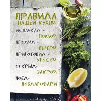 Картина на холсте «Правила нашей кухни» 40x50 см цвет белый