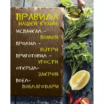 Картина на холсте «Правила нашей кухни» 40x50 см цвет бежевый