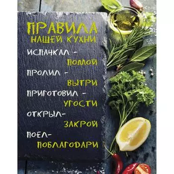 Картина на холсте «Правила нашей кухни» 40x50 см цвет чёрный