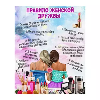 Картина на холсте Правила женской дружбы 30x40 см