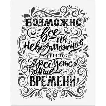 Картина на холсте «Возможно всё 2» белая 40x50 см
