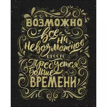 Картина на холсте «Возможно всё 2» чёрная 40x50 см