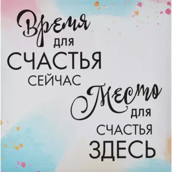 Картина на холсте Время для счастья 30x30 см