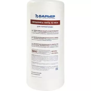 Картридж механической очистки Барьер BB10 нить 10 мкм для горячей воды