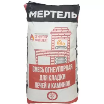 Кладочная смесь для внешних стен печей и каминов Мертель огнеупорность 1400°С 20 кг