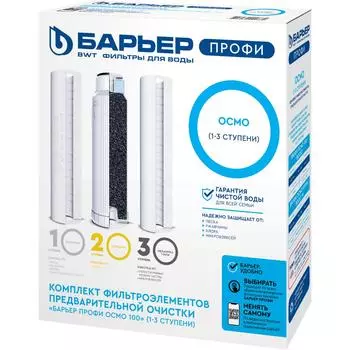 Комплект картриджей предварительной очистки Барьер Профи Осмо (1-2-3 ступени) формат SL10