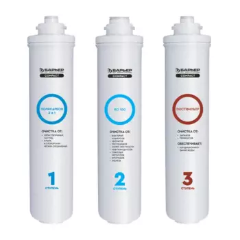 Комплект картриджей для обратного осмоса Барьер Compact Osmo 100 3 ступени