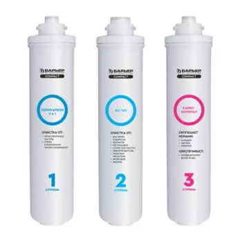 Комплект картриджей для обратного осмоса Барьер Compact Osmo 100М 3 ступени с минерализатором