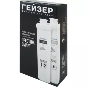 Комплект картриджей Гейзер Престиж Смарт безмембранный
