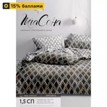 Комплект постельного белья Arnold полутораспальный бязь графит