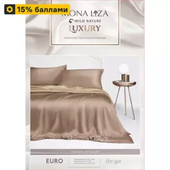 Комплект постельного белья Mona Liza евро тенсель бежевый