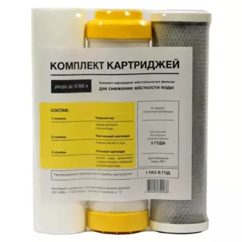 Комплект сменных картриджей Аква Про 10SL (жесткая вода)