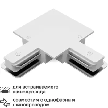 Коннектор для встраиваемого шинопровода Gauss L-образный цвет белый