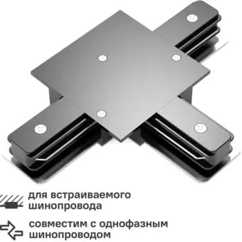 Коннектор для встраиваемого шинопровода Gauss T-образный цвет черный
