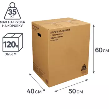 Короб для переезда 50x40x60 см картон нагрузка до 35 кг