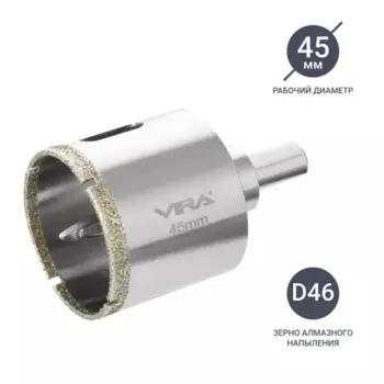 Коронка алмазная по керамограниту и керамике Vira 45 мм