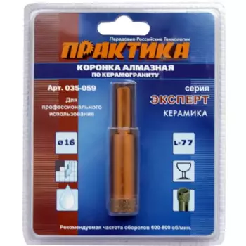 Коронка по керамограниту Практика Эксперт 035-059 16 мм