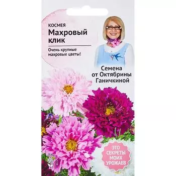Космея «Махровый клик» 0.1 г