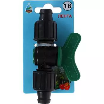 Кран для капельной ленты BOUTTE, 16 мм. № 18