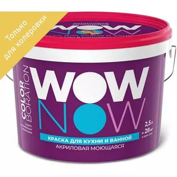 Краска для стен кухни и ванны Wow Now моющаяся полуматовая прозрачная база С 2.5 л