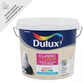 Краска для обоев Dulux Classic Colour моющаяся матовая цвет белый база BW 5 л
