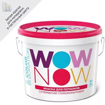 Краска для потолков Wow Now матовая цвет белый база А 9 л