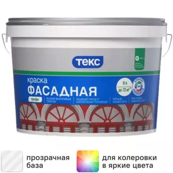 Краска фасадная Текс Профи глубокоматовая прозрачная 9 л