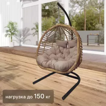 Кресло подвесное Siesta tubo 205x126x133 см сталь/искусственный ротанг бежевый/коричневый
